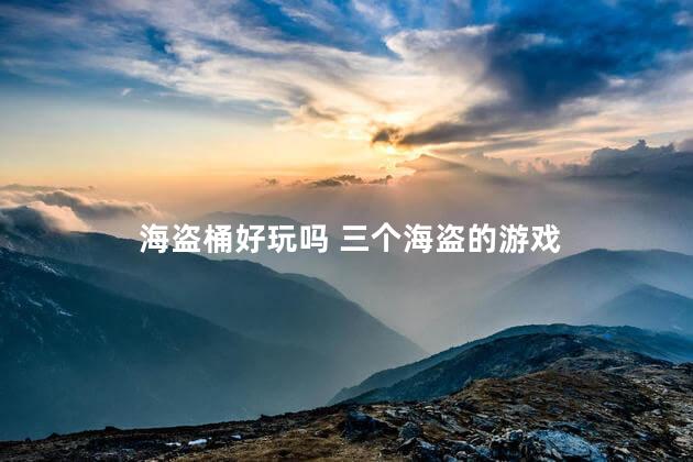 海盗桶好玩吗 三个海盗的游戏